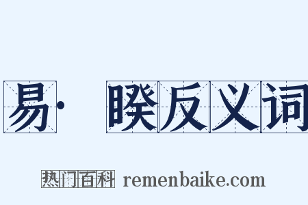 易·睽反义词是什么意思的图片